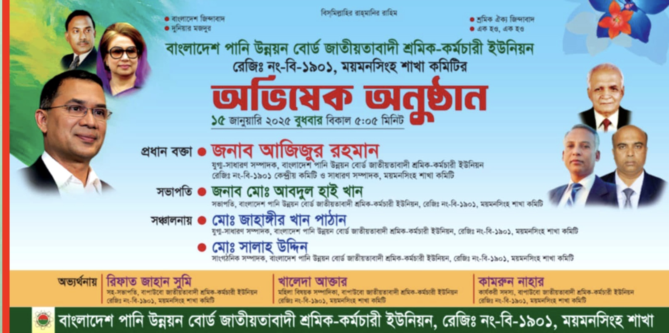 বাংলাদেশ পানি উন্নয়ন বোর্ড জাতীয়তাবাদী শ্রমিক-কর্মচারী ইউনিয়ন ময়মনসিংহ শাখা কমিটির অভিষেক অনুষ্ঠান !