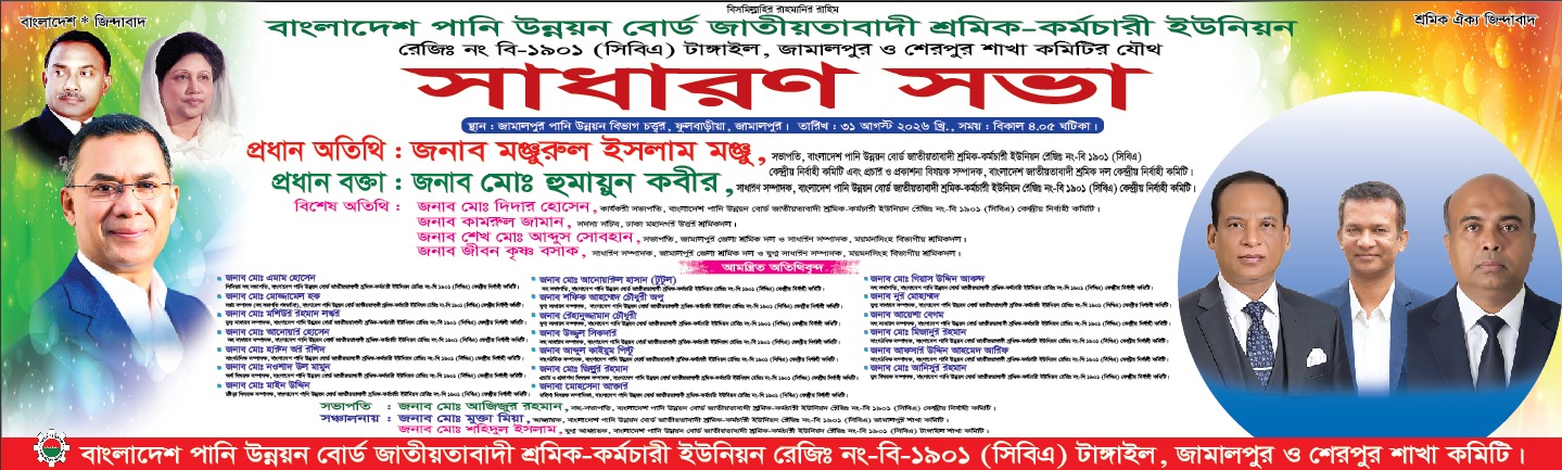 জামালপুর, শেরপুর ও টাঙ্গাইল শাখা কমিটির সাধারণ সভা অনুষ্ঠিত